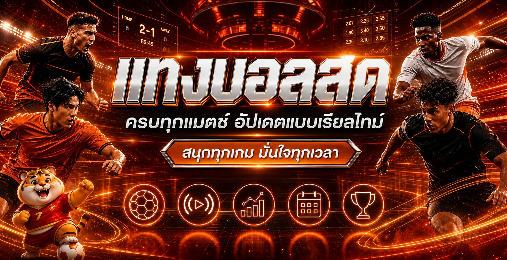 ภาพข้อมูลฟุตบอลและผลการแข่งขันบน HOLIDAY789