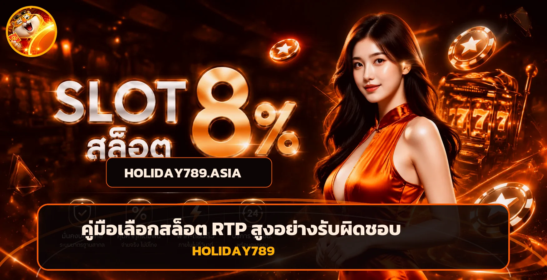 HOLIDAY789 เลือกสล็อต RTP สูงอย่างรับผิดชอบ